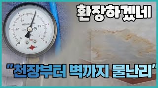 오래된 아파트 4층 3층 2층으로 이어지는 물난리 누수탐지 EP110 [upl. by Anelys]