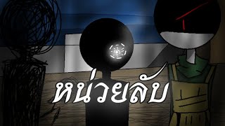 Scp 180011 ตอนที่3  หน่วยลับ [upl. by Sivlek]