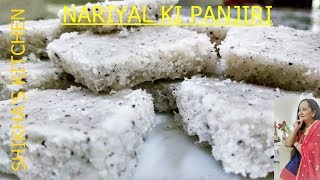 जन्माष्टमी की खास नारियल की पंजीरी  Coconut Barfi Janmashtmi Special [upl. by Ahsilam]