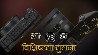 Sony ZV1F और Zeiss ZX1 की विशेषता तुलना [upl. by Particia6]