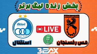 پخش زنده فوتبال استقلال  مس رفسنجان ، هفته ۲۲ ام لیگ برتر فوتبال [upl. by Celesta]