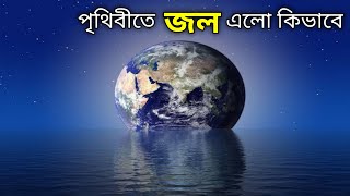 পৃথিবীতে জল এলো কিভাবে I how did earths water came from bangla I origin of ocean in bengali I [upl. by Malachy]