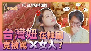 台灣妞在韓國竟然被罵Ｘ女人？ft 台灣妞韓國媳 人生飯館  胃酸人 [upl. by Nerraw465]