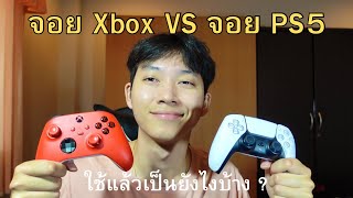 Xbox VS PS5 จอยไหน น่าใช้กว่ากัน [upl. by Holmun]