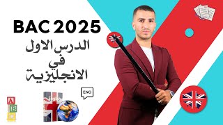 Bac 2025  الدرس الأول في الانجليزية  جميع الشعب [upl. by Ikila]