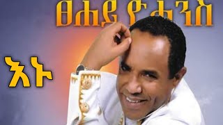 Tsehaye Yohannes EMU ፀሀዬ ዮሀንስ እሙ AMHARIC LYRICS [upl. by Kotick]