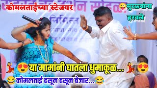 😍कोमलताईंच्या स्टेजवर या मामांनी घातला धुमाकूळ😂कोमलताई हसून हसून बेजार Komal Patole [upl. by Bronez154]