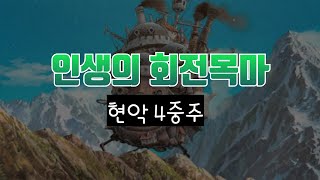 인생의 회전목마현악 4중주 앙상블 악보 [upl. by Assille332]