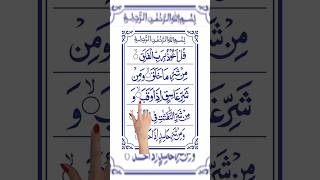 Surah ELFALAK سورۃالفلق surahfalaq egzonibrahimi quranrecitation shorts shortvideo [upl. by Aisetra]