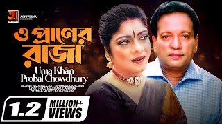 O Praner Raja  ও প্রাণের রাজা  Evergreen Movie Song  Uma Khan  Probal Chowdhury  Ali Hossain [upl. by Iroak]