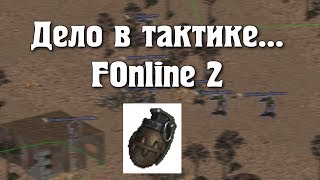 Дело в тактике FOnline 2 [upl. by Aivonas]