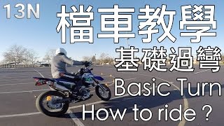 檔車教學 基礎過彎認識逆操舵 How To Ride A Motorcycle basic turn  countersteer [upl. by Atilef]