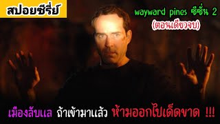 สปอยซีรี่ย์ wayward pines ซีซั่น 2 ตอนเดียวจบ  เมืองลับแล ถ้าเข้ามาแล้ว ห้ามออกไปเด็ดขาด [upl. by Richart]