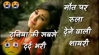 दुनिया की सबसे दर्द भरी मौत शायरी। मौत पर रुला देने वाली ।Heart touching die sad shayari  HT Shayri [upl. by Cos603]