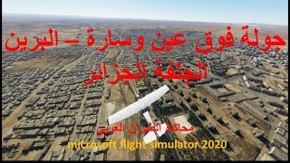 عين وسارة البرين الجلفة الجزائر بمحاكي الطيران FS2020 [upl. by Lewak191]