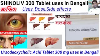 Ursodeoxycholic Acid Tablet 300 mg uses in BengaliSHINOLIV 300mgTablet uses dose side effects [upl. by Weasner]