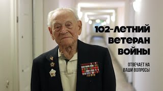 Ветеран 102 года отвечает на ваши вопросы [upl. by Hallagan415]