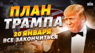 Срок до 20 января Вот когда и как все может ЗАКОНЧИТЬСЯ У Трампа есть план [upl. by Hufnagel613]