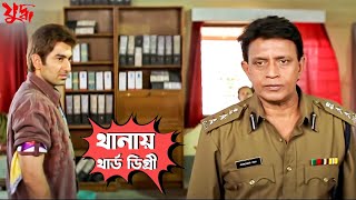 থানায় থার্ড ডিগ্রী  Juddho  Mithun Chakraborty  Jeet  Koel  Movie Scene  SVF Movies [upl. by Leehar756]