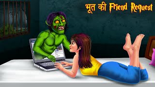 भूत की Friend Request  Ghost Friend  Stories in Hindi  Horror Stories  Bhoot Ki Kahaniya  Story [upl. by Oona970]