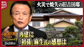 【秘蔵】旧吉田邸落成記念式典で麻生太郎財務相が祝辞 2017年3月26日【永田町365～今日は何の日】 [upl. by Minny374]