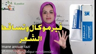 فيرموكال لتساقط الشعر الجواب الذي سيحسم الجدل vermogal [upl. by Ecirtram]