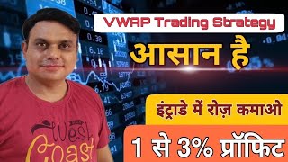 VWAP Trading Strategy l VWAP indicator l VWAP Trading Strategy Hindi l [upl. by Kimmie]