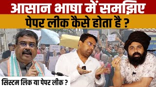 UGC NET EXAM 2024  आसान भाषा में समझिए कि प्रतियोगी परीक्षाओं के पेपर कैसे लीक हो जाते हैं [upl. by Suzy]