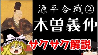 【ゆっくり解説】源平合戦②木曽義仲【サクサクさん】 [upl. by Nimaj]