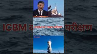 चीन ने युद्ध का फ्रंट खोला । chinanews icbmmissile [upl. by Sonaj799]