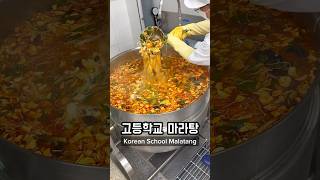 Making Malatang in Korean High School 🇰🇷🏫 korea southkorea seoul koreanfood [upl. by Siloum693]