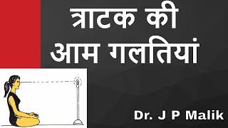 Common Mistakes in Trataka Hindi [upl. by Nauqyaj]