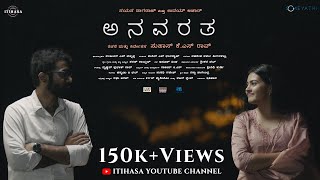 ANAVARATA  KANNADA SHORT FILM  NAYANA NAGARAJ  UDAY ACHAR  SUHAS KS RAO  ITIHASA [upl. by Yreneh942]