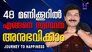 48 മണിക്കൂറിൽ എങ്ങനെ സ്വസ്ഥത അനുഭവിക്കാംmanifestation dineshmungath happinessmasteryhub [upl. by Ocramed772]