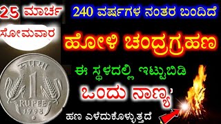 25 ಮಾರ್ಚ ಹೋಳಿ ಚಂದ್ರಗ್ರಹಣ 🤫 1 ನಾಣ್ಯ ಇಲ್ಲಿಡಿ ಬಡತನ ದೂರ ಆಗುತ್ತದೆ ಕೋಟ್ಯಾಧೀಶರಾಗುವಿರಿ 2024 Holi hunnime [upl. by Terrel]