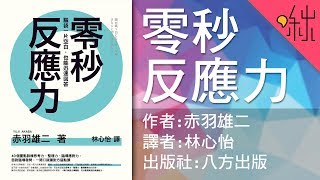 如何訓練反應力，瞬間回答任何問題  零秒反應力  啾讀。第16集  啾啾鞋 [upl. by Leonor]