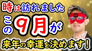 【ゲッターズ飯田】この時期が遂にやって来ました！来年に幸運が訪れる予兆がこの時期に表れます！【作業用聞き流し】 [upl. by Kirschner]