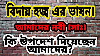 Biday Hajj Er Vason  বিদায় হজ্জ এর ভাষন আদেশ এবং উপদেশ [upl. by Sension863]