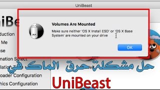 حل مشكلة حرق نظام الماك عن طريق UniBeast في الهاكنتوش [upl. by Demona498]