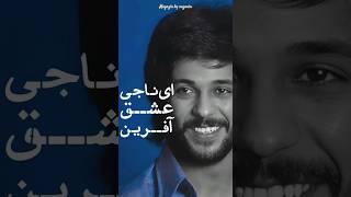 daryoush داریوش داریوشاقبالی explore shorts music trendingshorts tehran explore iran [upl. by Annaillil879]