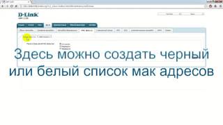 Установка мак фильтра на Wi Fi роутере Dlink [upl. by Ardnuassak]