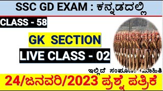 class58SSC GD GK IN KANNADA24JANUARY2023 GD QUESTION PAPER DISCUSSIONMALLIKARJUNKILLEDAR [upl. by Tadd]