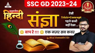 SSC GD 202324 Hindi Class by Atul Awasthi  हिन्दी संज्ञा एवं उसके भेद  Hindi Vyakaran Trick [upl. by Jade]