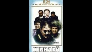 Юбилей  фильм экранизация рассказа А П Чехова [upl. by Tolley]