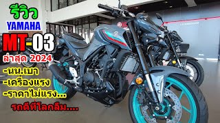 รีวิว Yamaha MT03 ล่าสุด 2024 1359 [upl. by Hevak36]