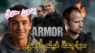 مراجعة فيلم أرمور لسلفستر ستالون  ARMOR REVIEW [upl. by Etnuahc]