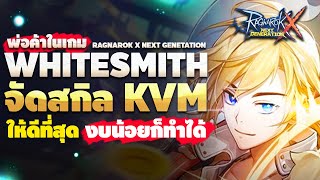 จัดสกิล Whitesmith ให้ดีเหมาะที่สุด งบน้อยทำได้  Ragnarok x Next Generation [upl. by Josie322]