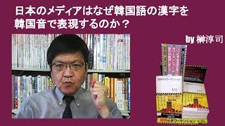 日本のメディアはなぜ韓国語の漢字を韓国音で表現するのか？ by榊淳司 [upl. by Lamej]