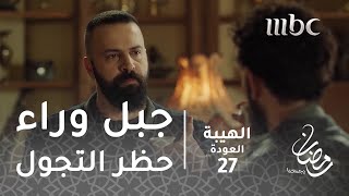 مسلسل الهيبة  الحلقة 27  حظر تجول من تخطيط جبل [upl. by Ttenaj]