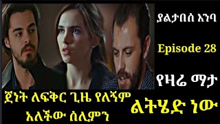 Yaltabese Enba Episode 28 ያልታበሰ እንባ ክፍል 28 ጀነት ለፍቅር ጊዜ የለኝም አለችው ሰሊምን  ልትሄድ ነው በቃ Atronos [upl. by Revkah363]